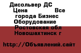 Дисольвер ДС - 200 › Цена ­ 111 000 - Все города Бизнес » Оборудование   . Ростовская обл.,Новошахтинск г.